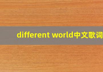 different world中文歌词